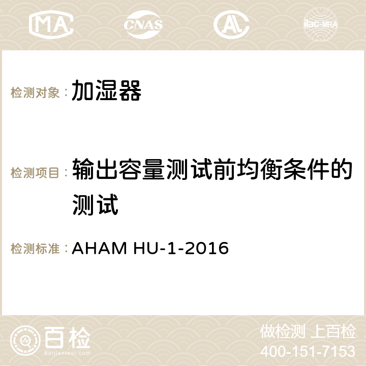 输出容量测试前均衡条件的测试 加湿器 AHAM HU-1-2016 6.5,6.6