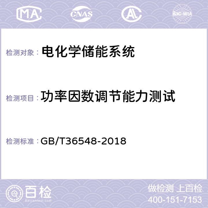 功率因数调节能力测试 电化学储能系统接入电网测试规范 GB/T36548-2018 7.2.3