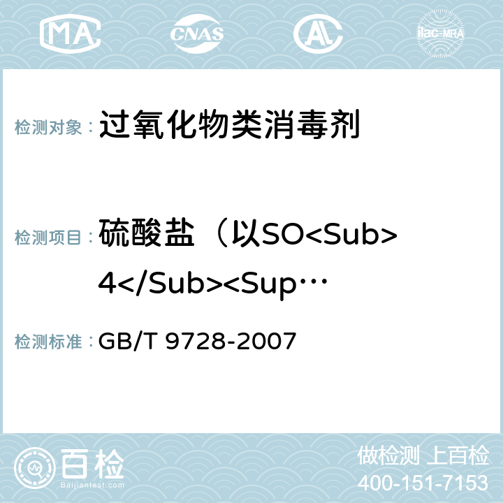 硫酸盐（以SO<Sub>4</Sub><Sup>2-</Sup>计）含量的测定 GB/T 9728-2007 化学试剂 硫酸盐测定通用方法