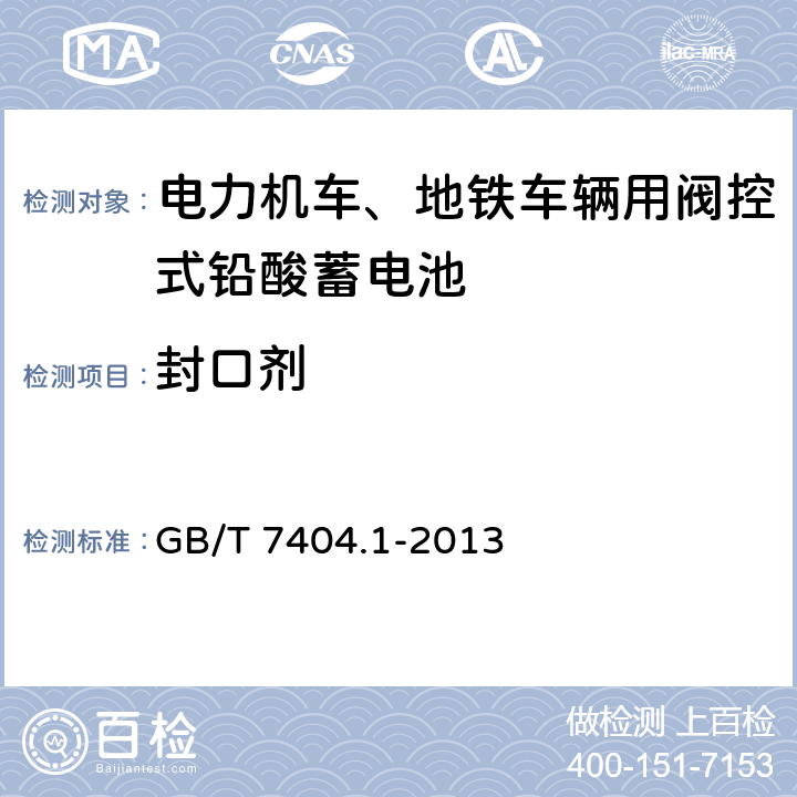 封口剂 轨道交通车辆用铅酸蓄电池 第1部分：电力机车、地铁车辆用阀控式铅酸蓄电池 GB/T 7404.1-2013 5.20