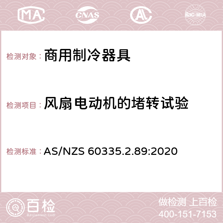 风扇电动机的堵转试验 家用和类似用途电器的安全 自携或远置冷凝机组或压缩机的商用制冷器具的特殊要求 AS/NZS 60335.2.89:2020 附录AA