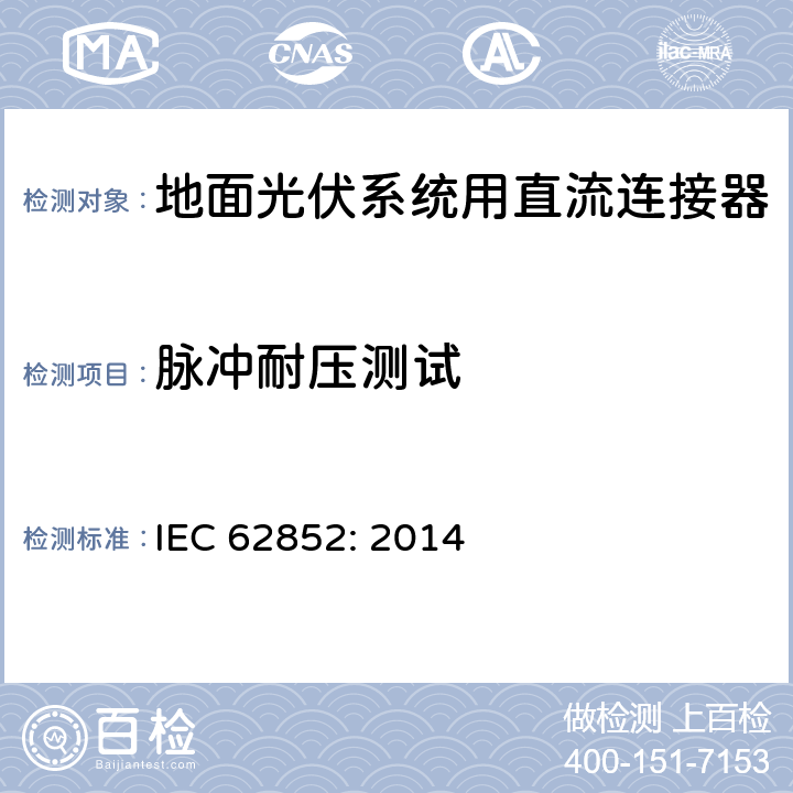 脉冲耐压测试 地面光伏系统用直流连接器 IEC 62852: 2014 6.3.8 a)