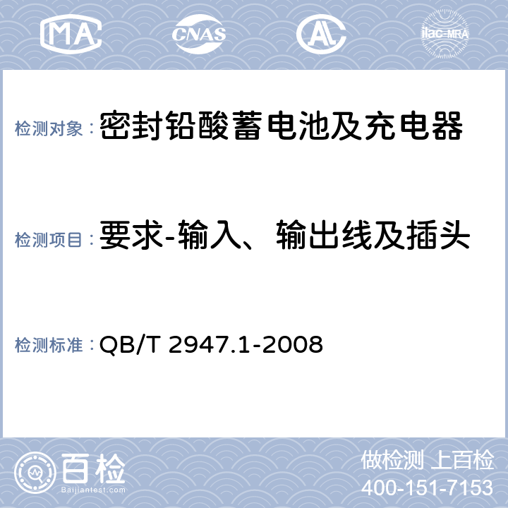 要求-输入、输出线及插头 电动自行车用蓄电池及充电器 第1部分：密封铅酸蓄电池及充电器 QB/T 2947.1-2008 5.2.8