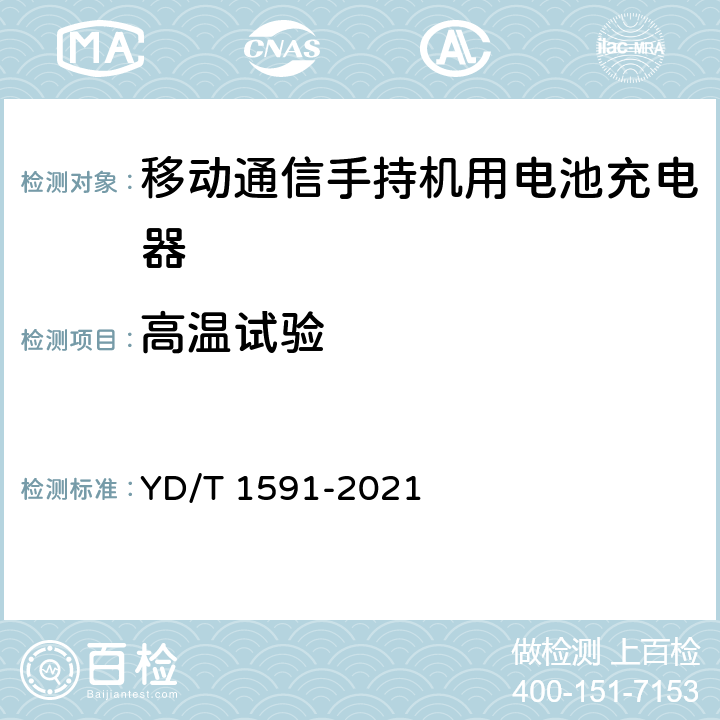 高温试验 移动通信终端电源适配器及充电/数据接口技术要求和测试方法 YD/T 1591-2021 5.2.8.2