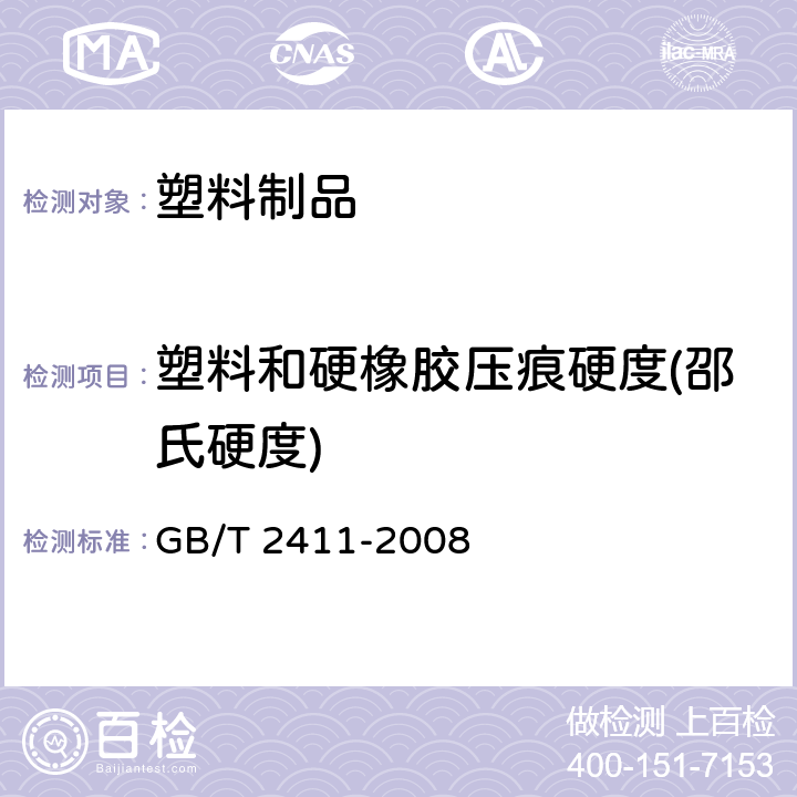 塑料和硬橡胶压痕硬度(邵氏硬度) GB/T 2411-2008 塑料和硬橡胶 使用硬度计测定压痕硬度(邵氏硬度)