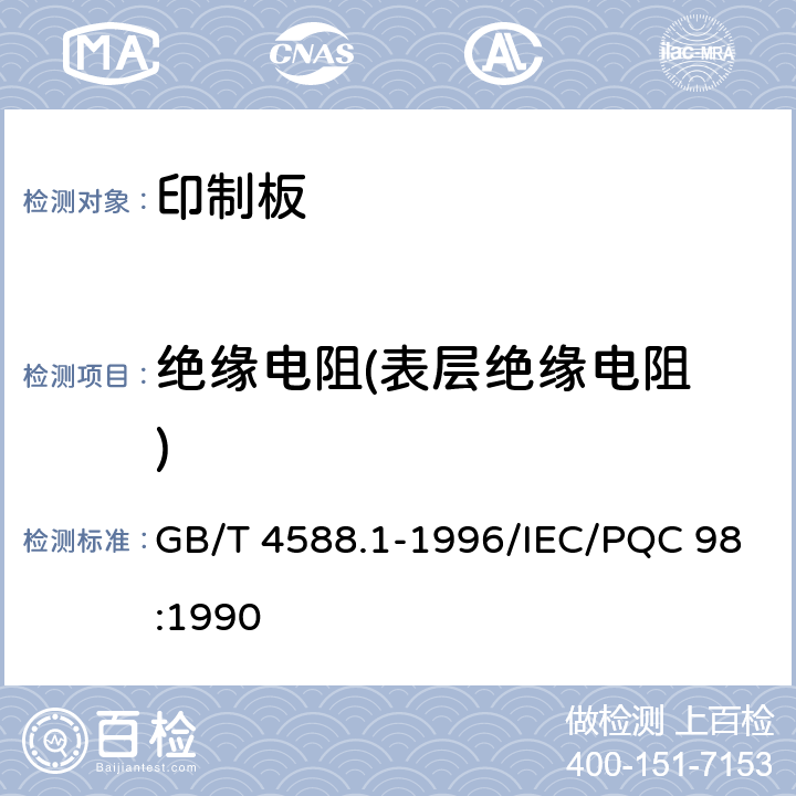 绝缘电阻
(表层绝缘电阻) 无金属化孔单双面印制板分规范 GB/T 4588.1-1996/IEC/PQC 98:1990 5