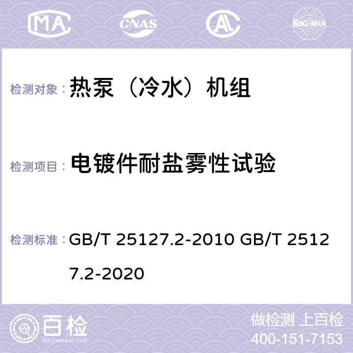 电镀件耐盐雾性试验 低环境温度空气源热泵(冷水)机组 第2部分：户用及类似用途的热泵(冷水)机组 GB/T 25127.2-2010 GB/T 25127.2-2020 5.1.7