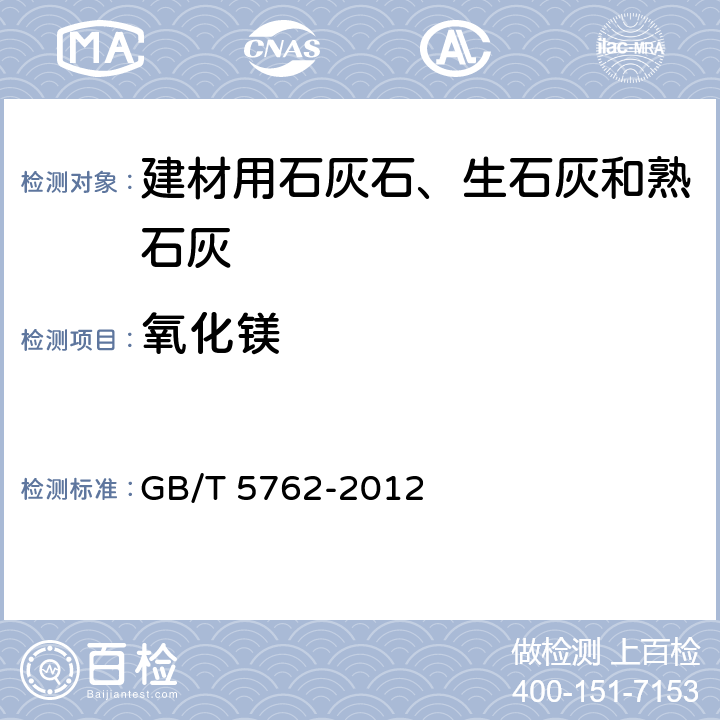 氧化镁 建材用石灰石、生石灰和熟石灰化学分析方法 GB/T 5762-2012 13,31