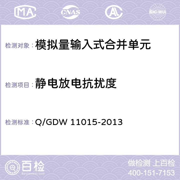 静电放电抗扰度 模拟量输入式合并单元检测规范 Q/GDW 11015-2013 7.14.3