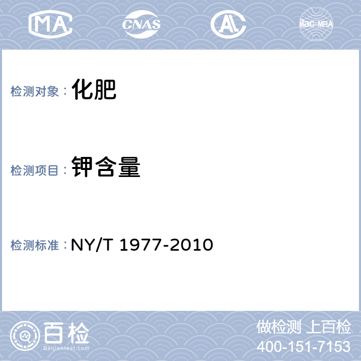 钾含量 水溶肥料 总氮、磷、钾含量的测定 NY/T 1977-2010 5