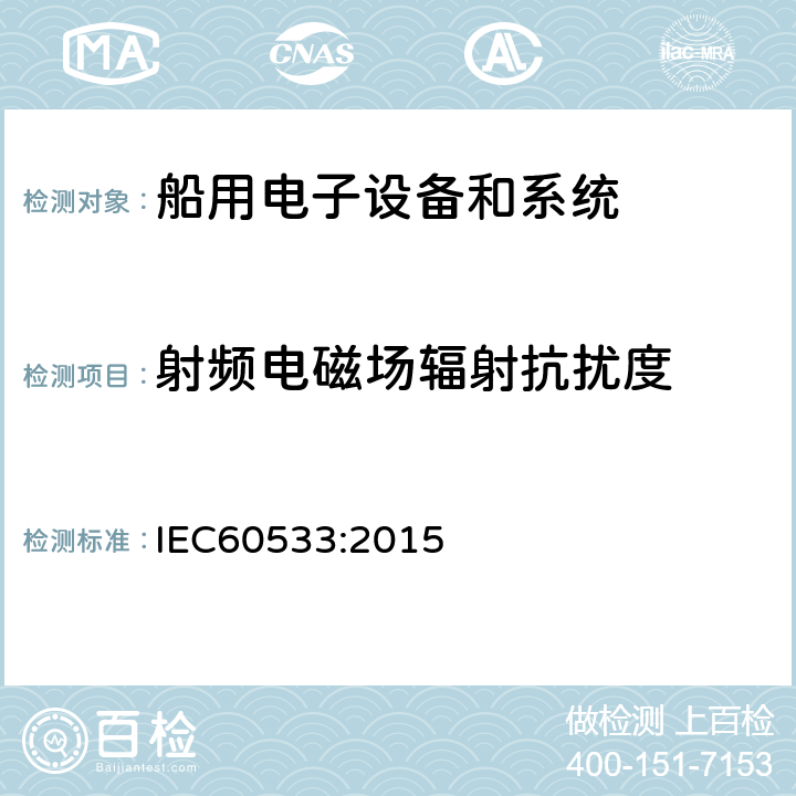 射频电磁场辐射抗扰度 IEC 60533-2015 船舶电气和电子设施 电磁兼容性 (EMC) 带金属外壳的船舶