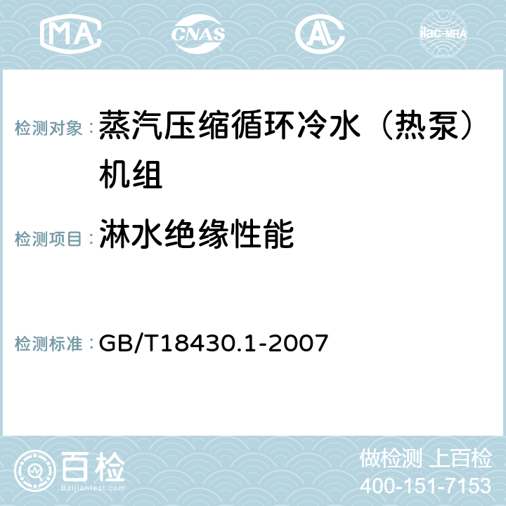 淋水绝缘性能 蒸汽压缩循环冷水（热泵）机组 第1部分：工业或商业用及类似用途的冷水（热泵）机组 GB/T18430.1-2007 5.8.7