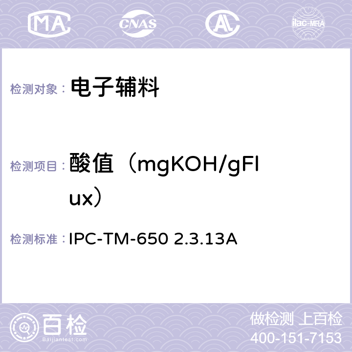 酸值（mgKOH/gFlux） IPC-TM-650 2.3.13 酸值的确定 A