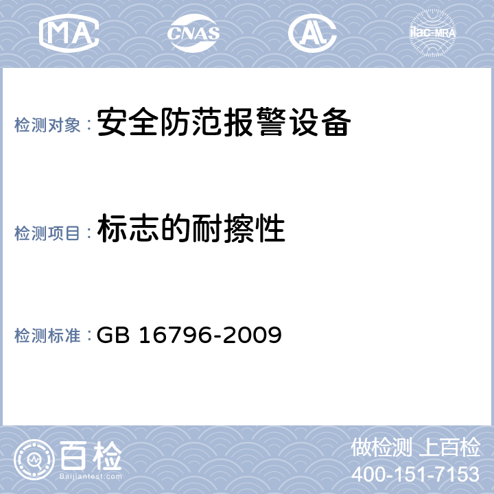 标志的耐擦性 安全防范报警设备 安全要求和试验方法 GB 16796-2009 5.3.2