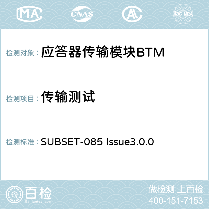 传输测试 欧洲应答器的FFFIS的测试规范 SUBSET-085 Issue3.0.0 5.2.5