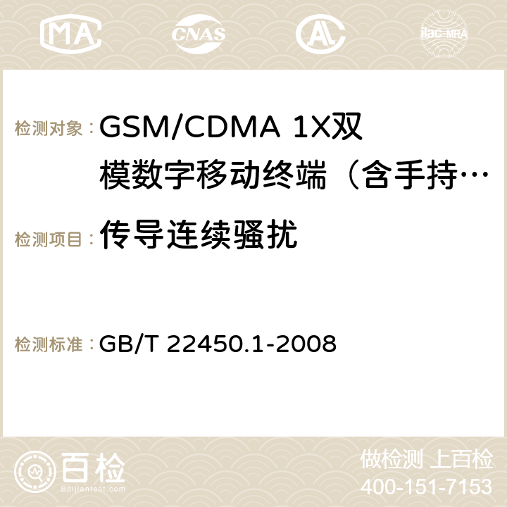 传导连续骚扰 TDMA数字蜂窝移动通信系统电磁兼容性限值和测量方法 第1部分：移动台及其辅助设备 GB/T 22450.1-2008 7.5～7.7