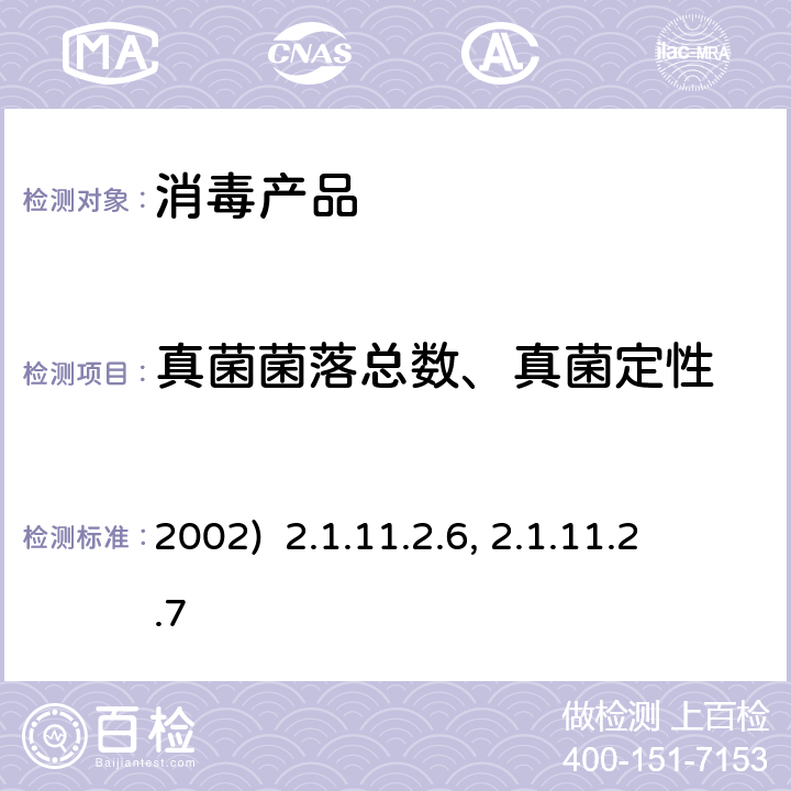 真菌菌落总数、真菌定性 卫生部《消毒技术规范》(2002) 2.1.11.2.6、2.1.11.2.7