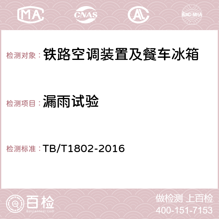 漏雨试验 TB/T 1802-2016 铁道车辆水密性试验方法