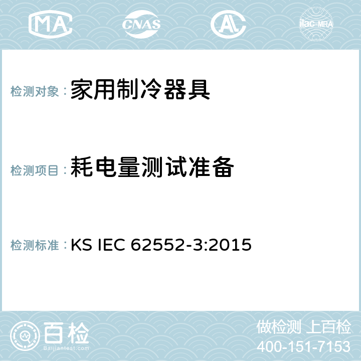耗电量测试准备 家用制冷器具-特征及测试方法 第3部分：耗电量及容积 KS IEC 62552-3:2015 附录 A