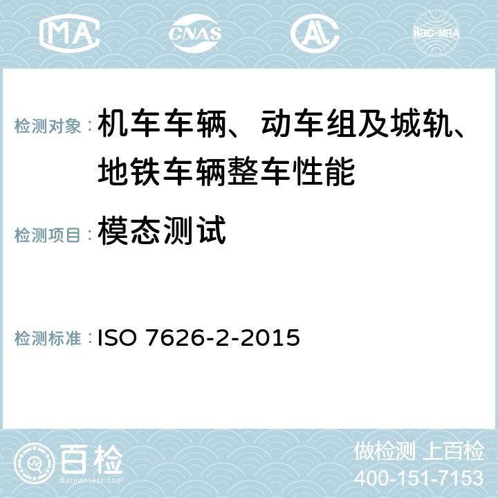 模态测试 ISO 7626-2-2015 机械振动与冲击 机械导纳的实验确定 第2部分:用激振器作单点平动激励测量