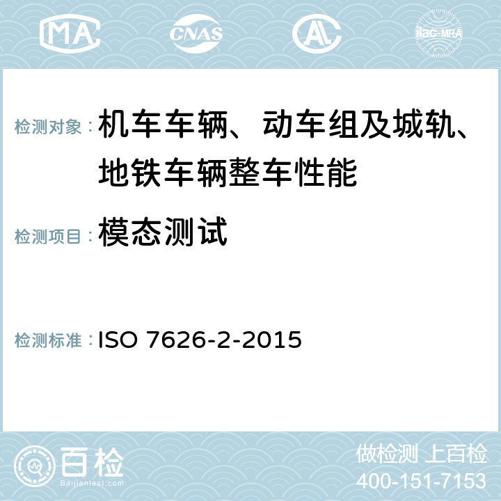 模态测试 机械振动与冲击：机械导纳的试验确定.第二部分：用激振器作单点平动激励测量 ISO 7626-2-2015 6