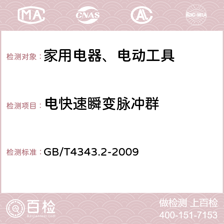 电快速瞬变脉冲群 家用电器、电动工具和类似器具的电磁兼容要求 第2部分：抗扰度 GB/T4343.2-2009 5.2