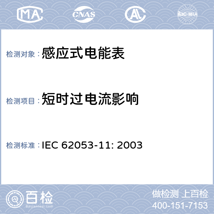 短时过电流影响 IEC 62053-11-2003 电能测量设备(交流) 特殊要求 第11部分:机电式有功电能表(0.5、1和2级)