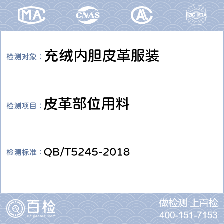 皮革部位用料 充绒内胆皮革服装 QB/T5245-2018 4.9