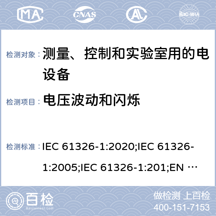 电压波动和闪烁 测量、控制和实验室用的电设备 电磁兼容性要求 第1部分：通用要求 IEC 61326-1:2020;IEC 61326-1:2005;IEC 61326-1:201;EN 61326-1:2006;EN 61326-1:2013;EN IEC 61326-1:2021