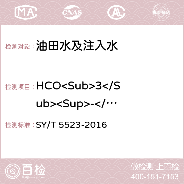 HCO<Sub>3</Sub><Sup>-</Sup> 油田水分析方法 SY/T 5523-2016 /5.2.12.2