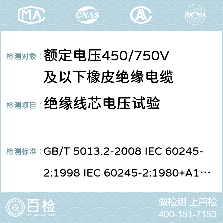 绝缘线芯电压试验 额定电压450/750V及以下橡皮绝缘电缆 第2部分试验方法 GB/T 5013.2-2008 IEC 60245-2:1998 IEC 60245-2:1980+A1:1985 IEC 60245-2:1994+A1:1997+A2:1998 J 60245-2（H20） JIS C 3663-2：2003 2.3