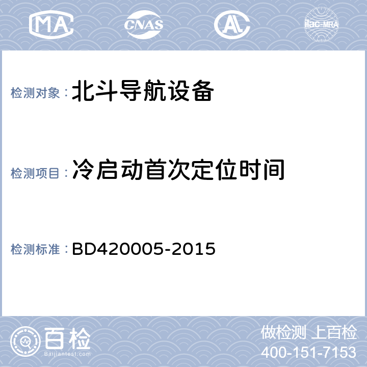 冷启动首次定位时间 《北斗/全球卫星导航系统（GNSS）导航单元性能要求及测试方法》 BD420005-2015 5.4.5.1