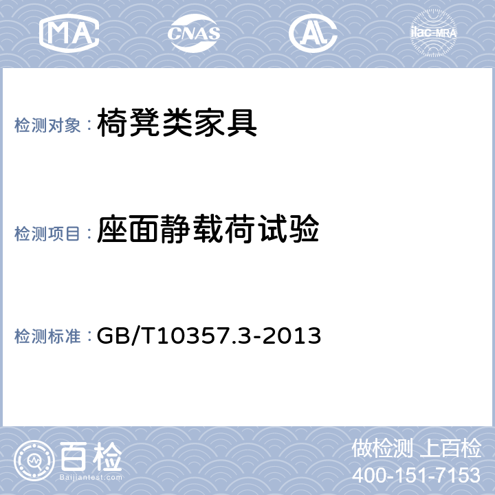 座面静载荷试验 家具力学性能试验 第3部分：椅凳类强度和耐久性 GB/T10357.3-2013 4.3.1