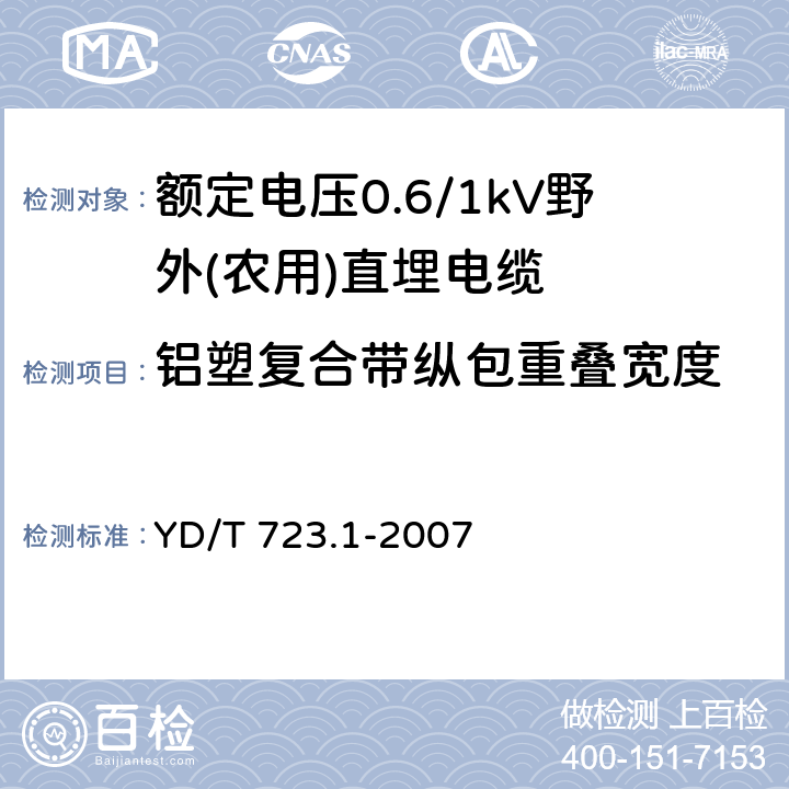 铝塑复合带纵包重叠宽度 通信电缆光缆用金属塑料复合带 第1部分：总则 YD/T 723.1-2007 5.2.3