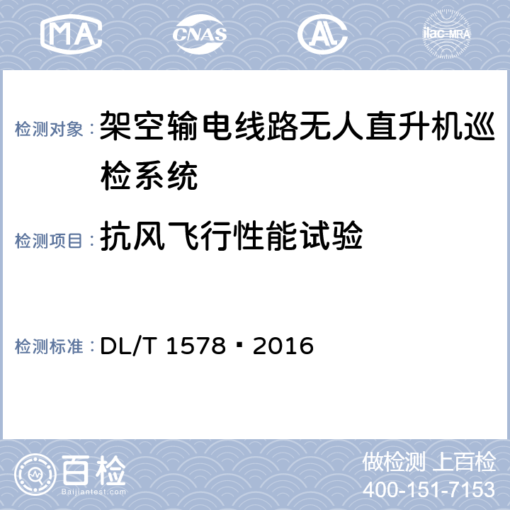 抗风飞行性能试验 架空输电线路无人直升机巡检系统 DL/T 1578—2016 5.1.2.5