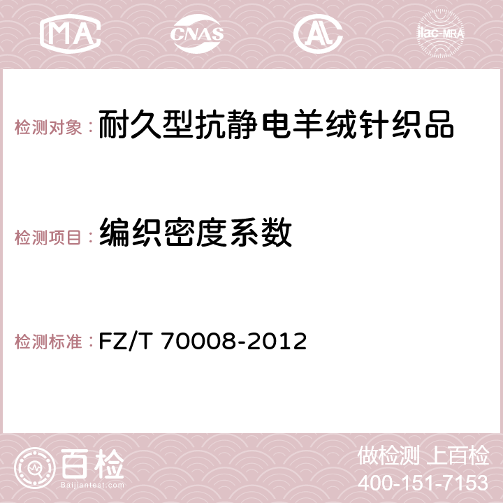 编织密度系数 毛针织物编织密度系数试验方法 FZ/T 70008-2012 4.1.4