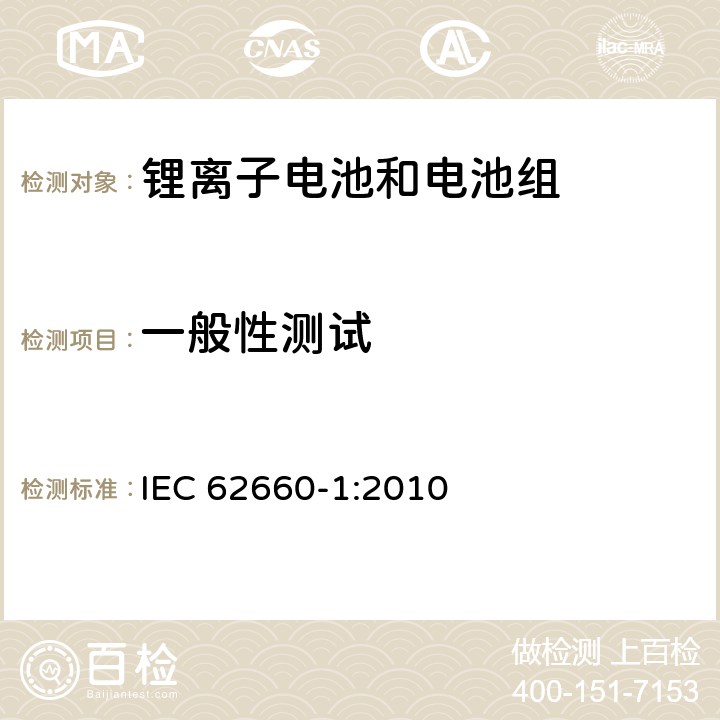 一般性测试 电动道路交通工具推动用锂离子单体电池 第1部分：性能测试 IEC 62660-1:2010 7.8.1