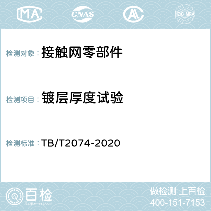 镀层厚度试验 电气化铁路接触网零部件试验方法 TB/T2074-2020 5.18.3