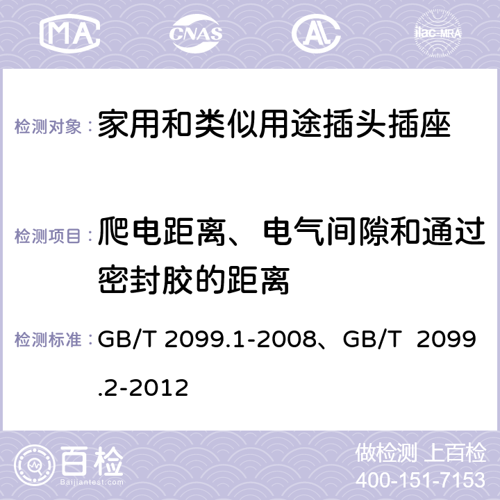 爬电距离、电气间隙和通过密封胶的距离 家用和类似用途插头插座 第一部分：通用要求、家用和类似用途插头插座 第2部分：器具插座的特殊要求 GB/T 2099.1-2008、GB/T 2099.2-2012 27