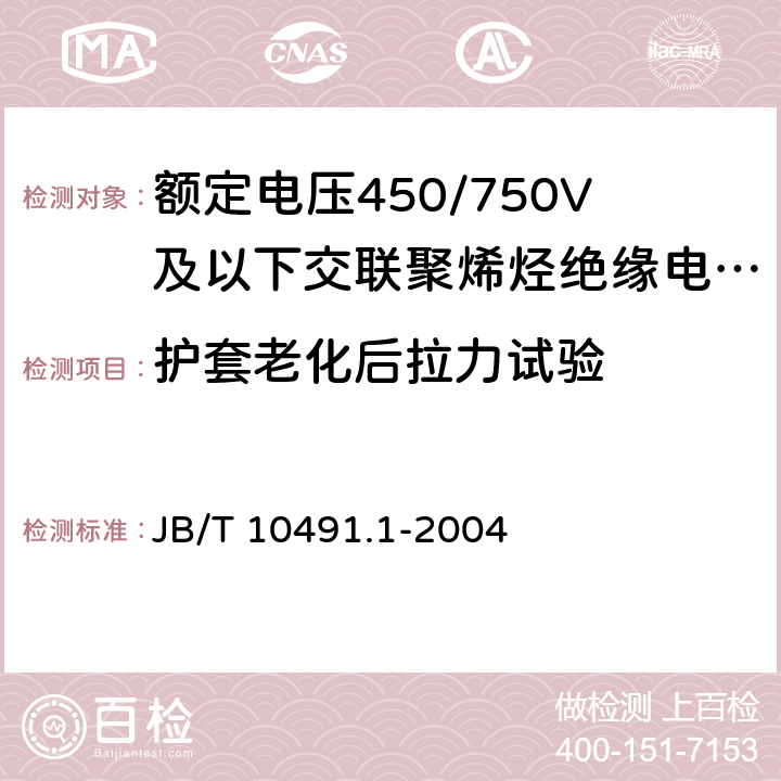 护套老化后拉力试验 额定电压450/750V及以下交联聚烯烃绝缘电线和电缆 第1部分:一般规定 JB/T 10491.1-2004 表2中1.2