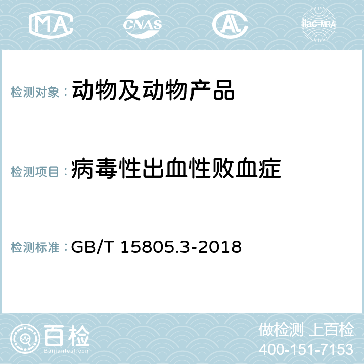 病毒性出血性败血症 GB/T 15805.3-2018 病毒性出血性败血症诊断规程