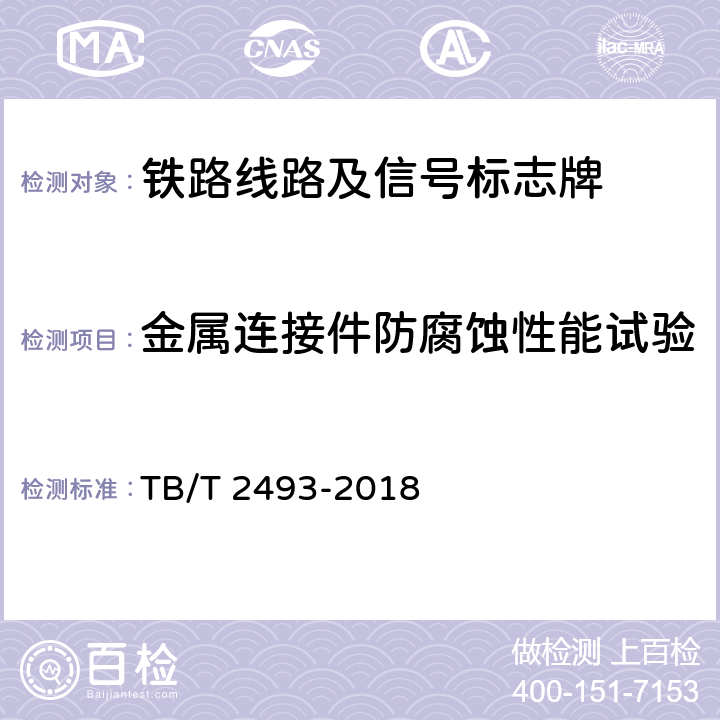 金属连接件防腐蚀性能试验 铁路线路及信号标志牌 TB/T 2493-2018 4.1.7