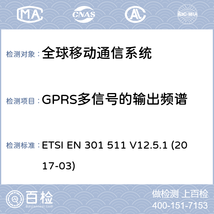 GPRS多信号的输出频谱 全球移动通信系统（GSM）,移动站（MS）设备,协调标准覆盖的基本要求第2014/53号指令第3.2条/ EU ETSI EN 301 511 V12.5.1 (2017-03) 4.2.11