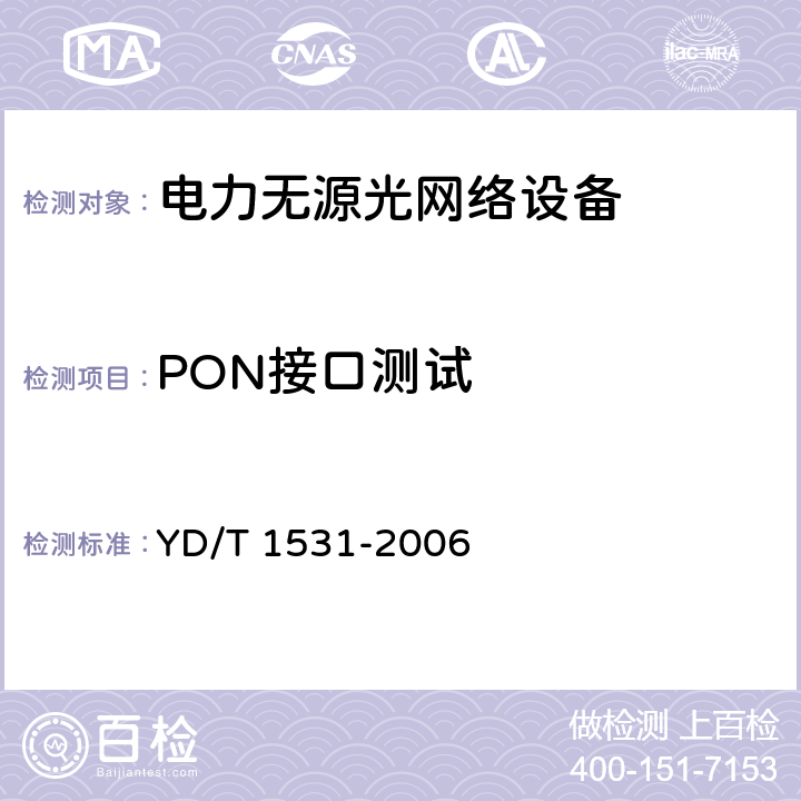 PON接口测试 接入网设备测试方法--基于以太网方式的无源光网络（EPON） YD/T 1531-2006 5