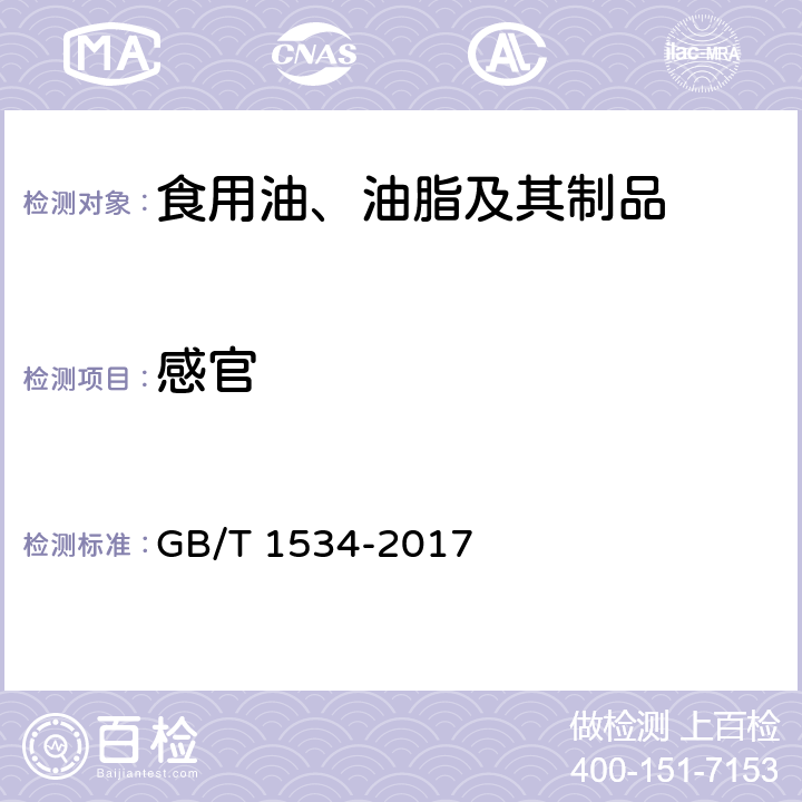 感官 花生油（含第1号修改单） GB/T 1534-2017