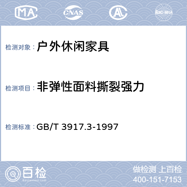 非弹性面料撕裂强力 纺织品 织物撕破性能 第3部分：梯形试样撕破强力的测定 GB/T 3917.3-1997