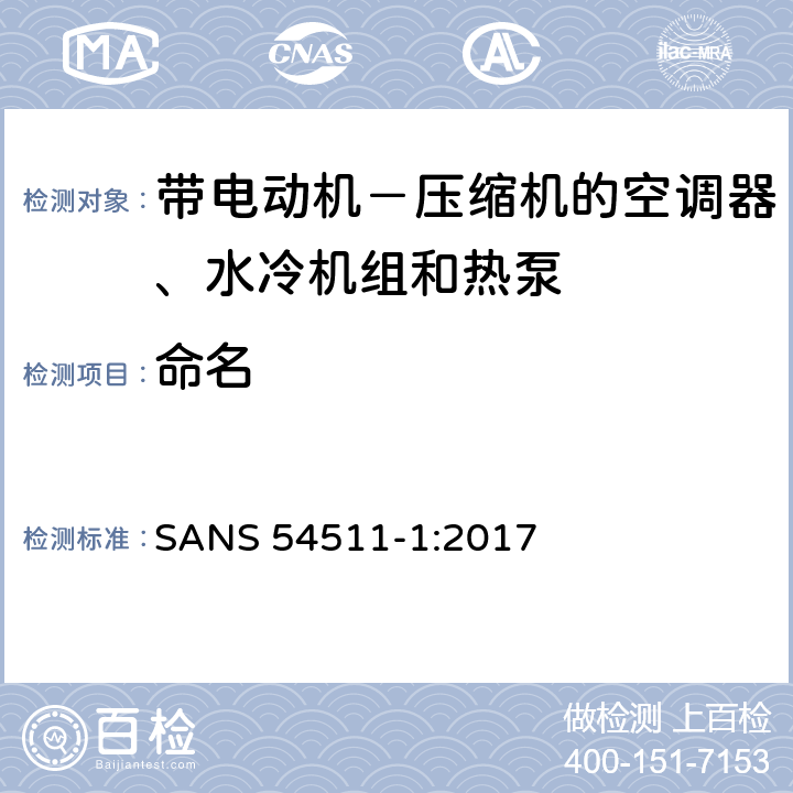 命名 带电动机－ 压缩机的空调器、水冷机组 和热泵 第一部分:术语和定义 SANS 54511-1:2017 Cl3