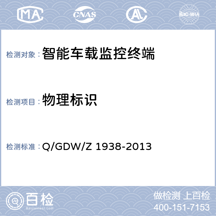 物理标识 Q/GDW/Z 1938 《嵌入式电力测控终端设备的信息安全测评技术指标框架》 -2013 4.9.1