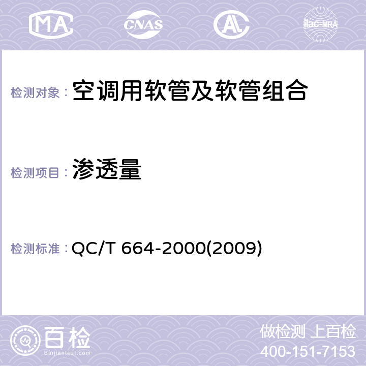 渗透量 汽车空调（HFC-137a）用软管及软管组合件 QC/T 664-2000(2009) 4.4,5.5