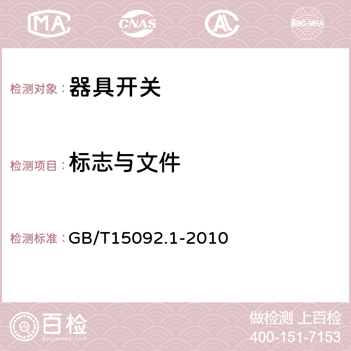 标志与文件 器具开关
第1部分：
通用要求 GB/T15092.1-2010 8